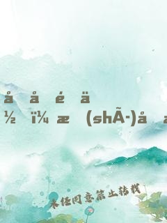初初遇你，時(shí)光恰好